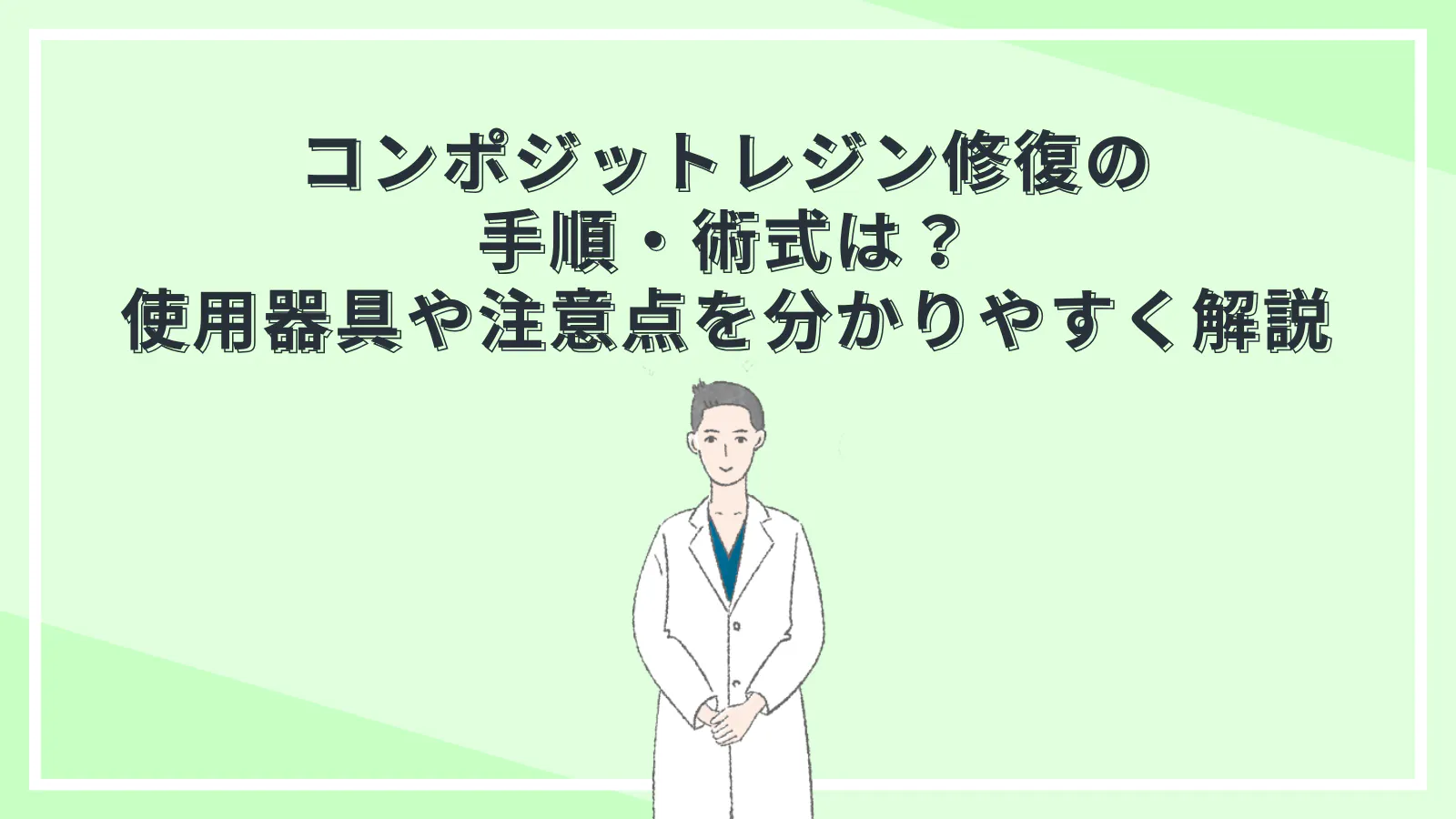 コンポジットレジン修復の手順・術式は？使用器具や注意点を分かり