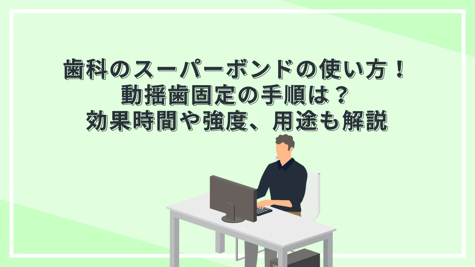歯科のスーパーボンドの使い方！動揺歯固定の手順は？効果時間や強度