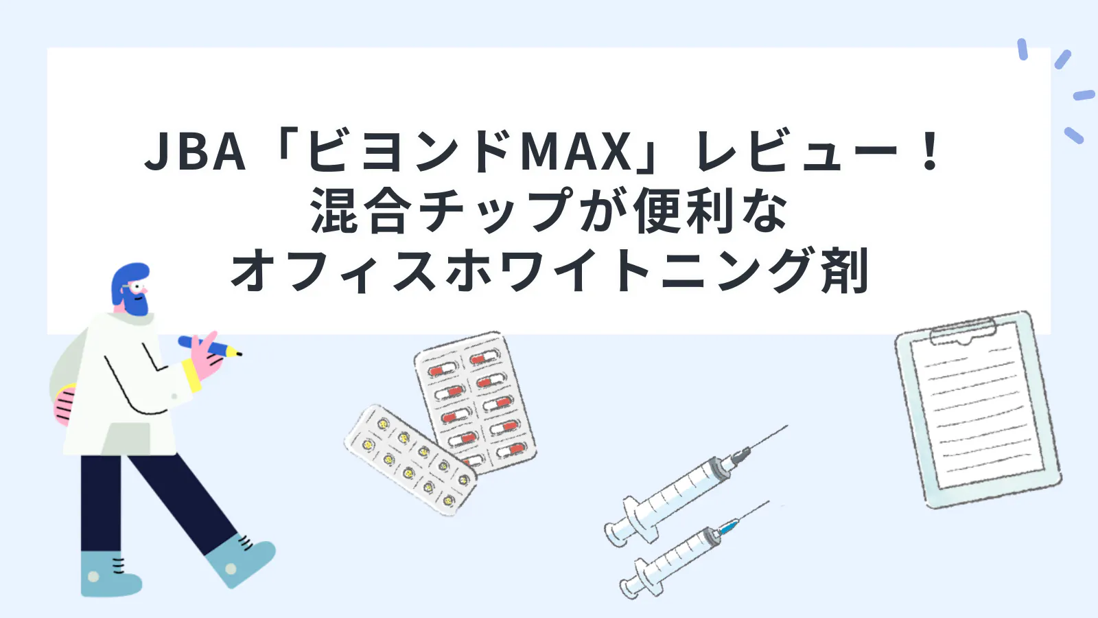 JBA「ビヨンドMAX」レビュー！混合チップが便利なオフィス 