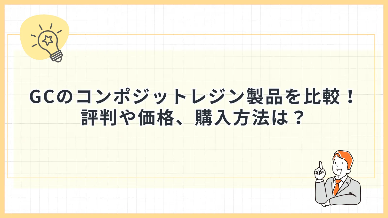 GC（ジーシー）のコンポジットレジン製品を比較！評判や価格、購入方法 