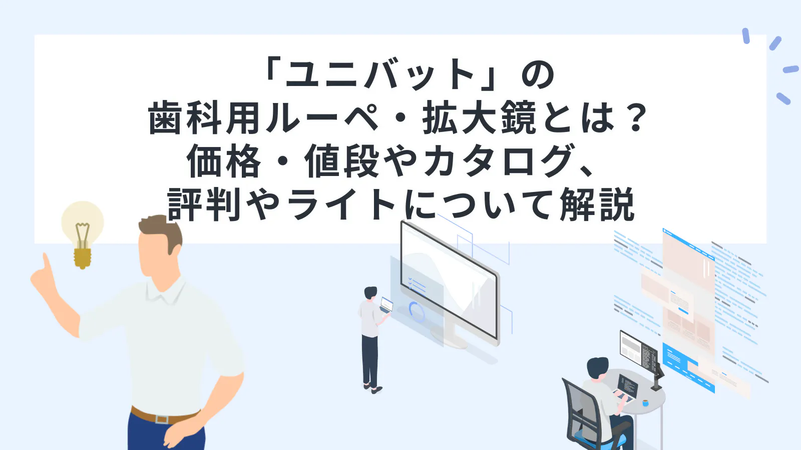 ユニバット」の歯科用ルーペ・拡大鏡とは？価格・値段やカタログ、評判
