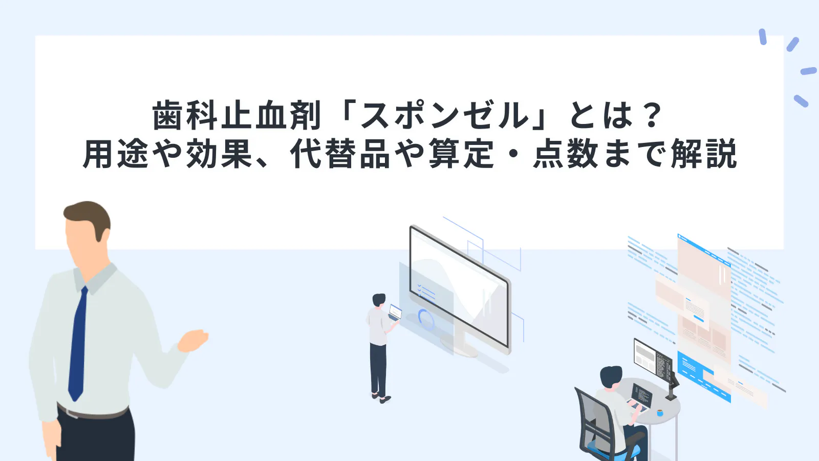 歯科止血剤「スポンゼル」とは？用途や効果、代替品や算定・点数まで