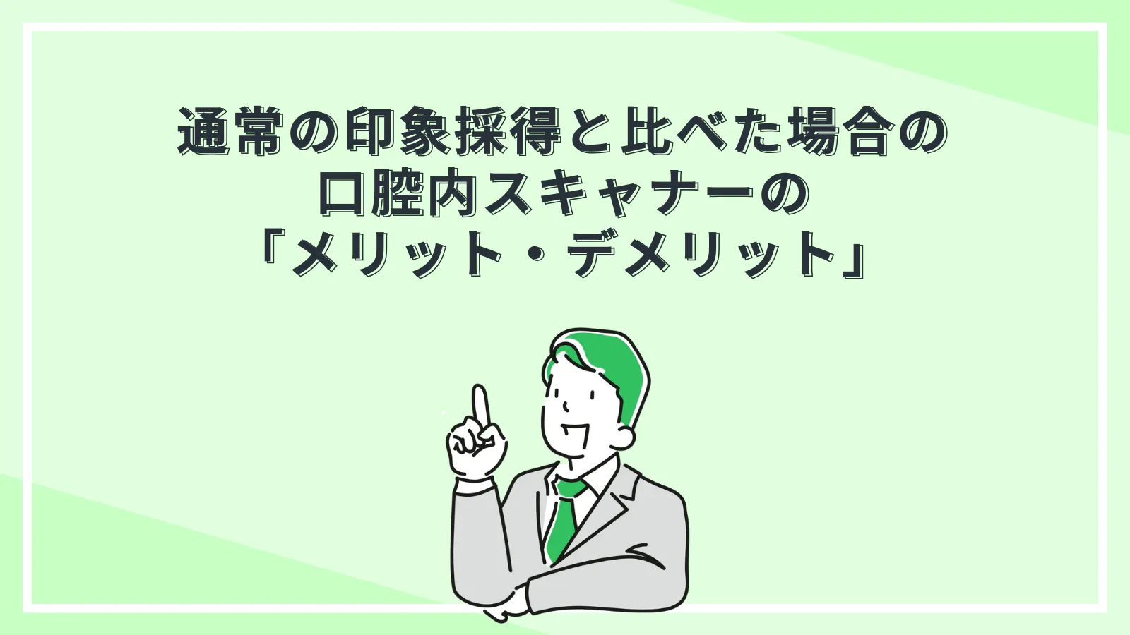 通常の印象採得と比べた場合の口腔内スキャナーの「メリット