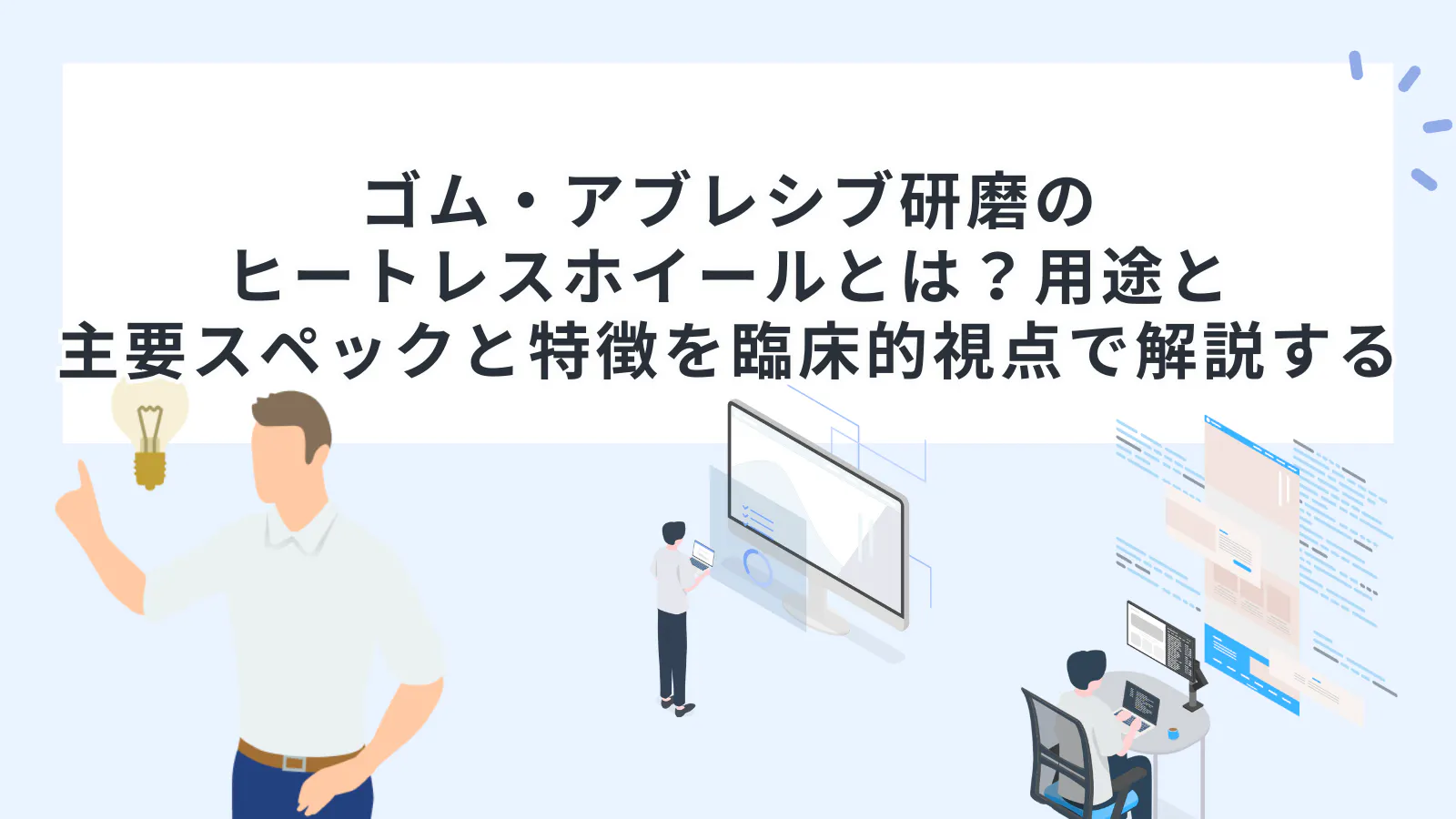 ゴム・アブレシブ研磨のヒートレスホイールとは？用途と主要スペックと 