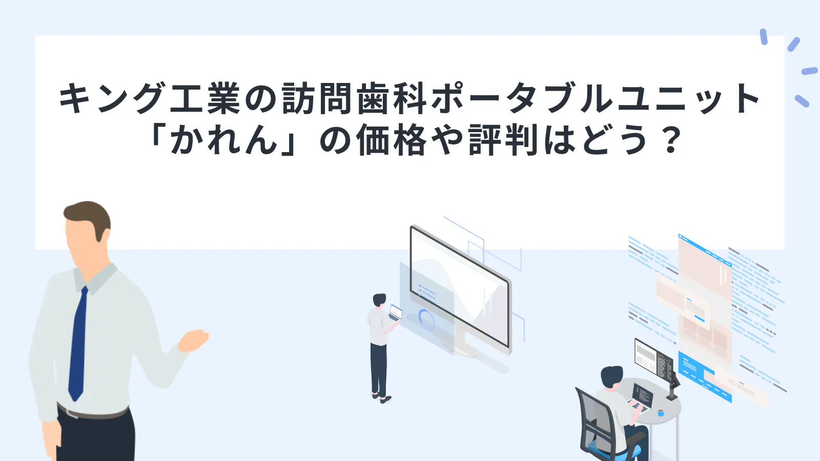 キング工業の訪問歯科ポータブルユニット「かれん」の価格や評判はどう