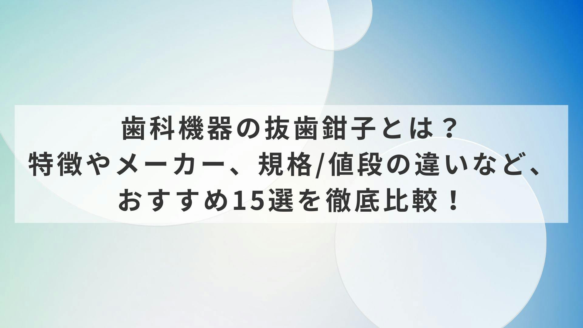 歯科　抜歯鉗子　YDMなどメーカー色々 歯科機器の抜歯鉗子とは？特徴やメーカー、規格/値段の違いなど