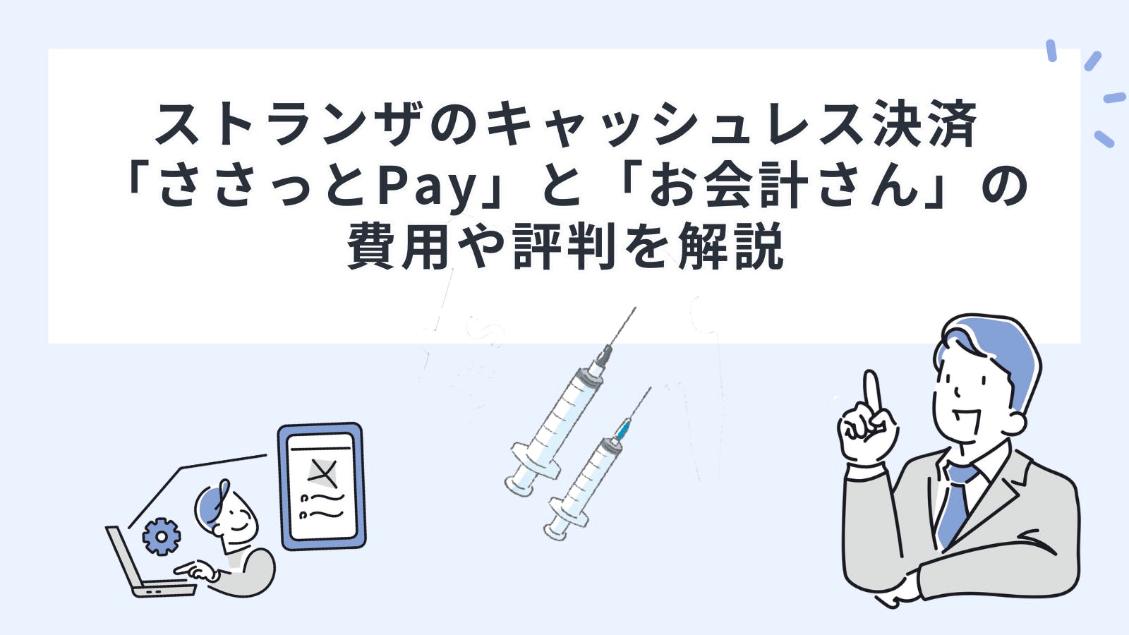 ストランザのキャッシュレス決済「ささっとPay」と「お会計さん」の
