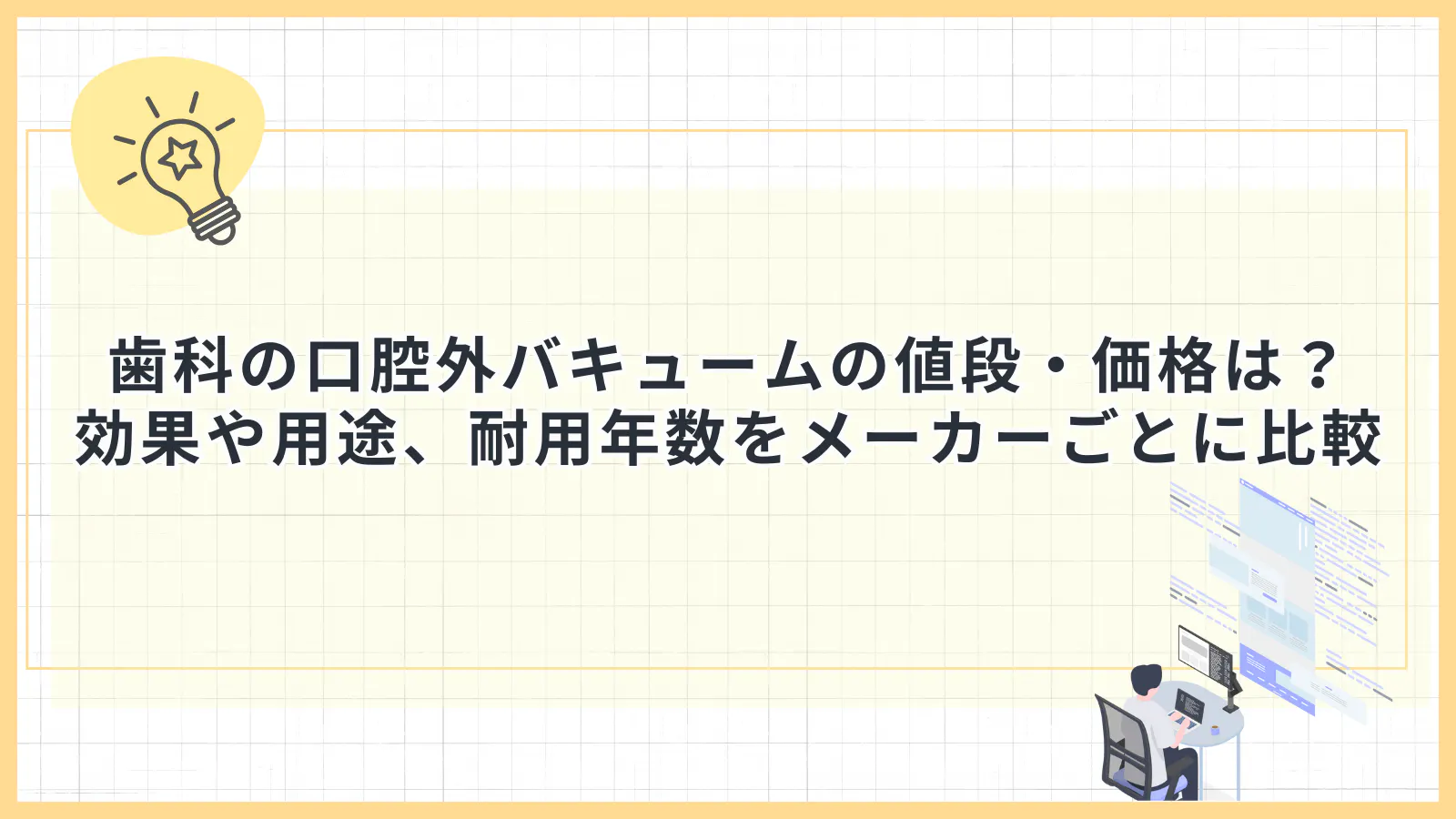 歯科の口腔外バキュームの値段・価格は？効果や用途、耐用年数を 