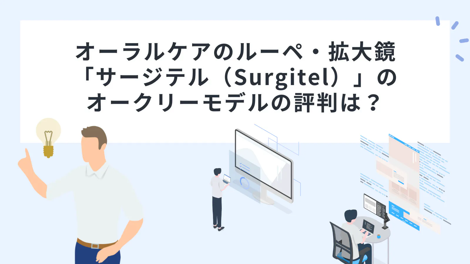オーラルケアのルーペ・拡大鏡「サージテル（Surgitel）」のオークリー