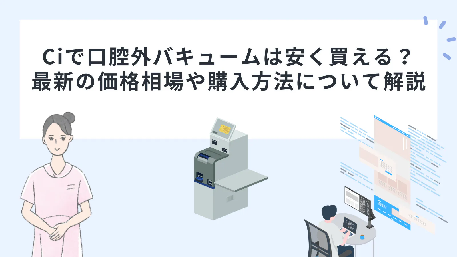 Ciで口腔外バキュームは安く買える？最新の価格相場や購入方法について 