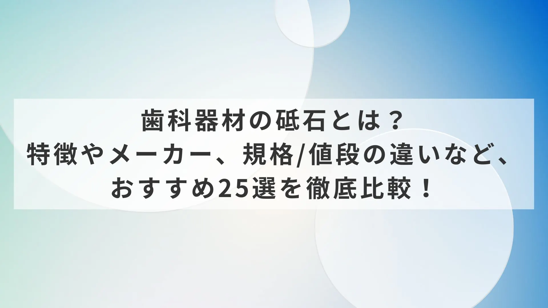 歯科器材の砥石とは？特徴やメーカー、規格/値段の違いなど、おすすめ 