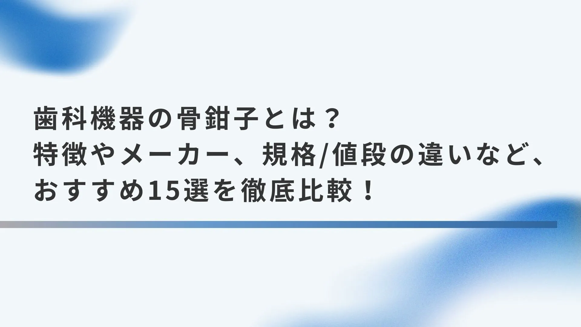 歯科機器の骨鉗子とは？特徴やメーカー、規格/値段の違いなど 