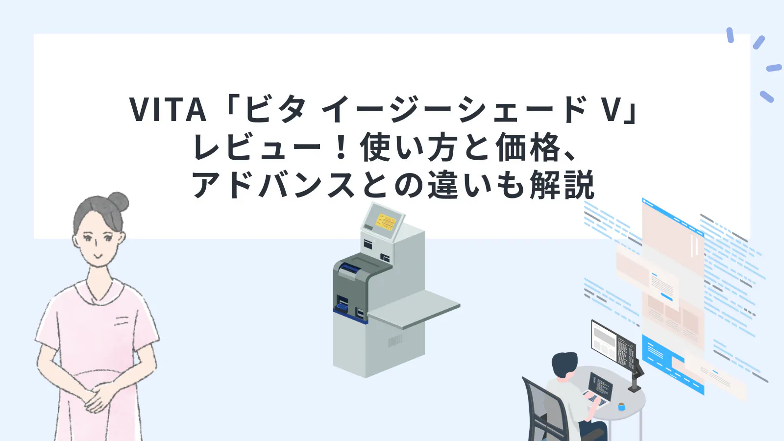 VITA「ビタ イージーシェード V」レビュー！使い方と価格、アドバンス