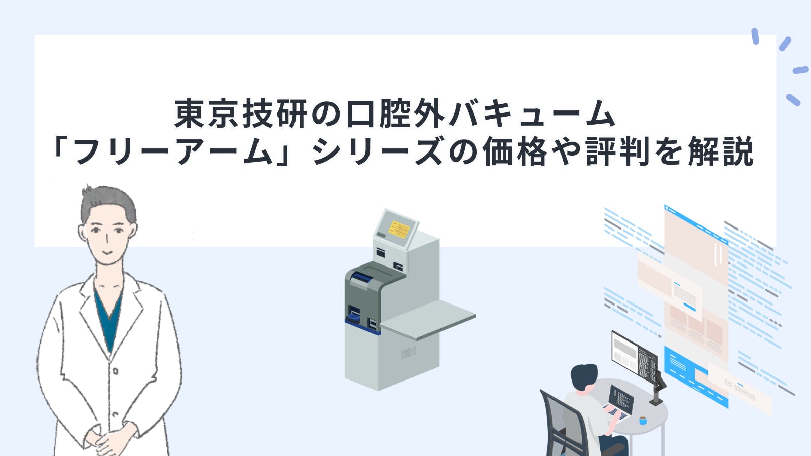 東京技研の口腔外バキューム「フリーアーム」シリーズの価格や評判を解説 | 歯科機材の価格評判比較カタログなら1Dモール