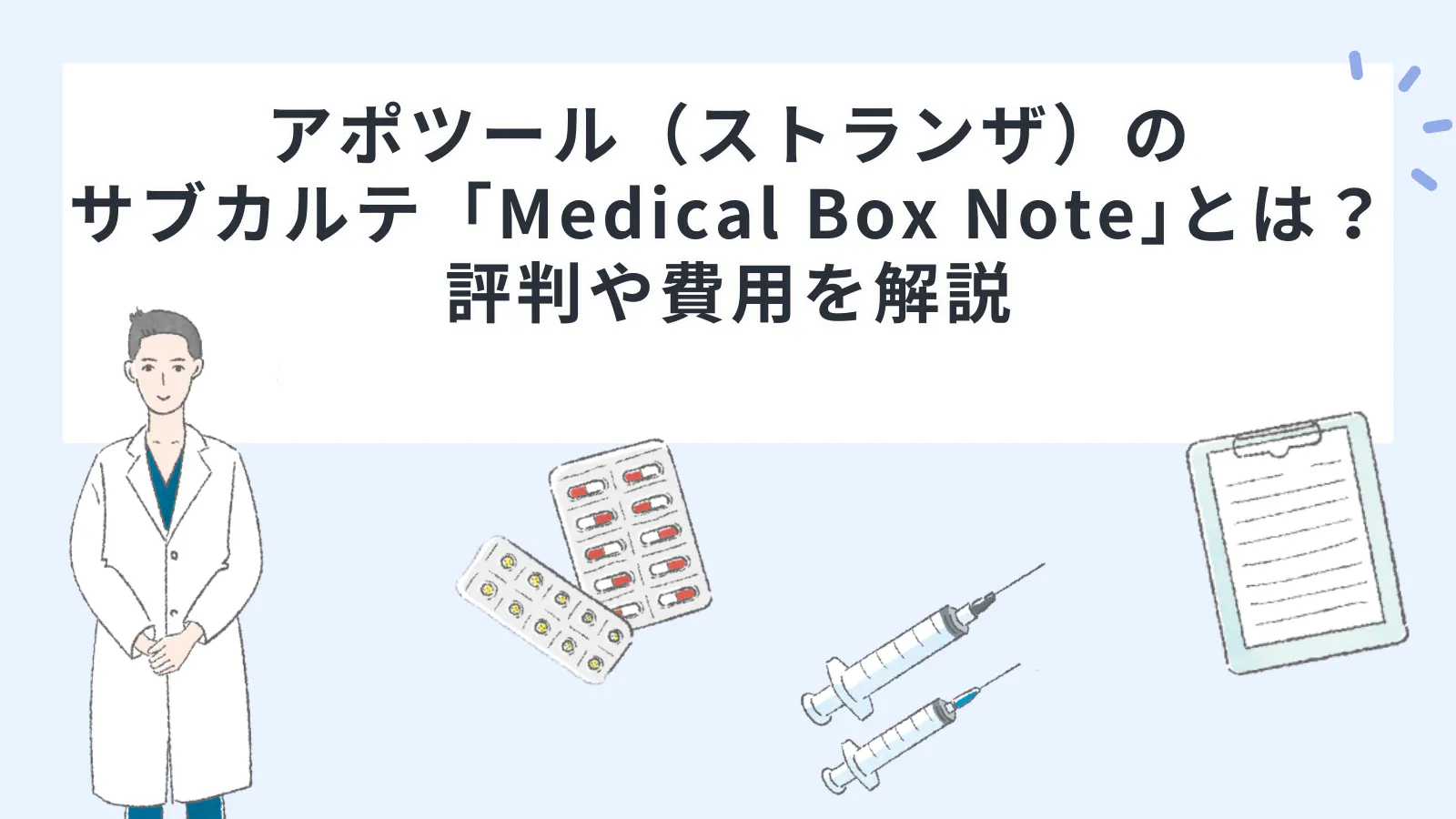 アポツール（ストランザ）のサブカルテ「Medical Box Note」とは？評判