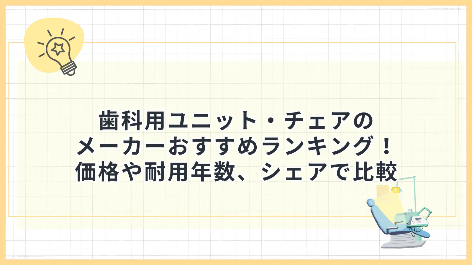 歯科用ユニット・歯科用チェアとは？おすすめのメーカー12選を価格や 