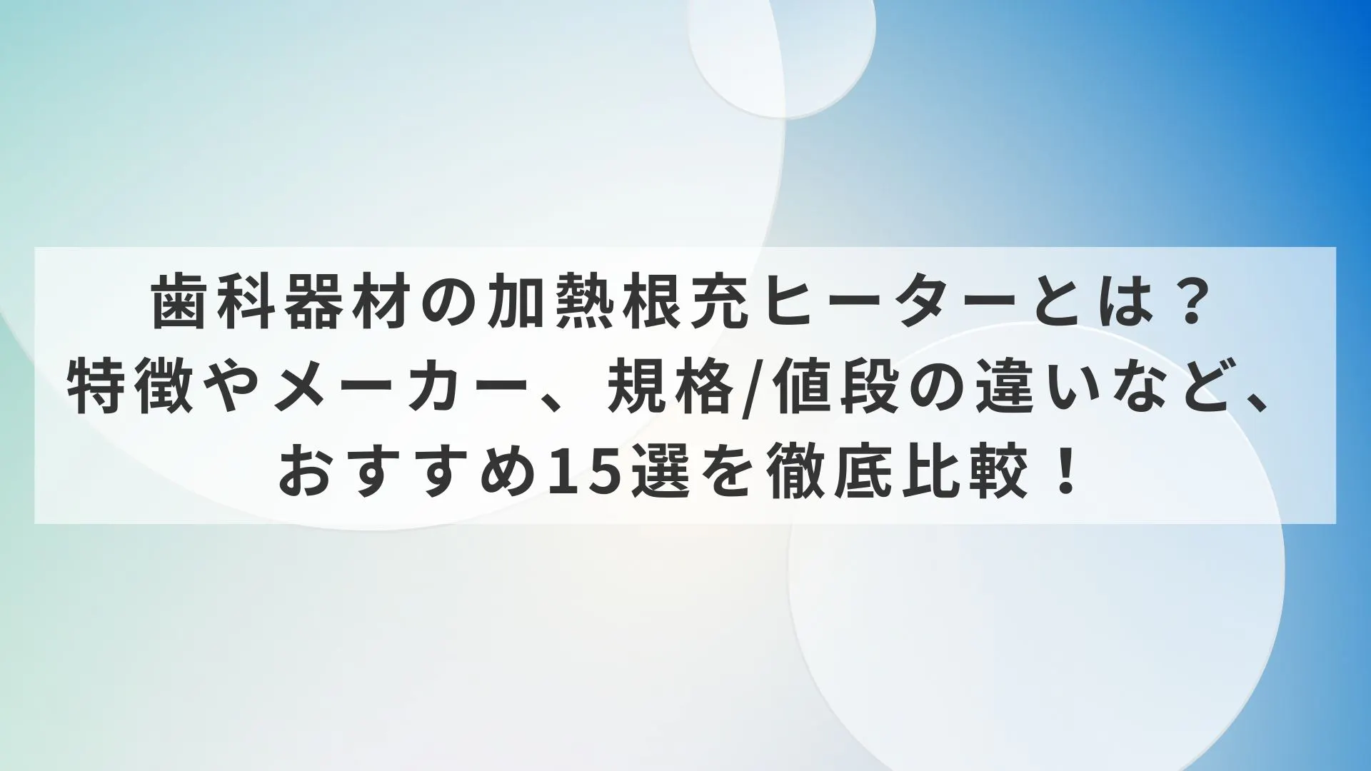 ヨシダ HotSpot根管充填 【公式通販】