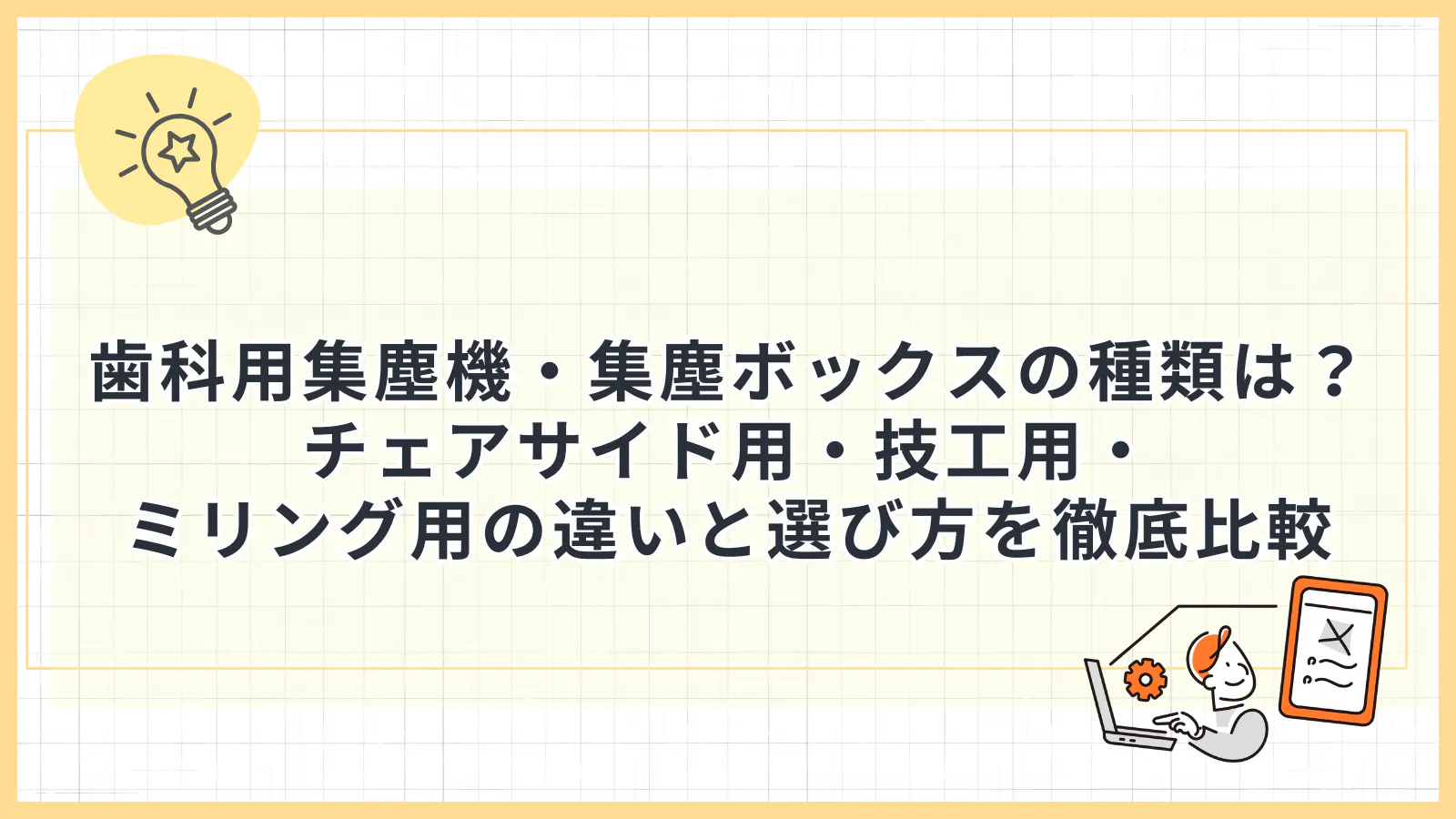 歯科用集塵機・集塵ボックスの種類は？チェアサイド用・技工用