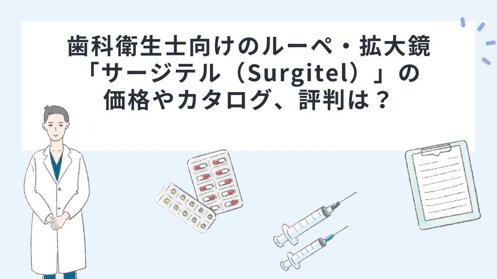 歯科衛生士向けのルーペ・拡大鏡「サージテル（Surgitel）」の価格や