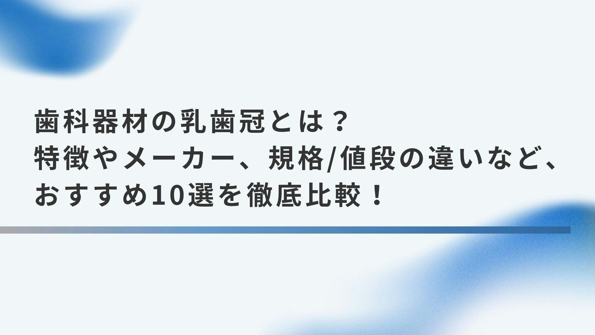 乳歯冠に関する記事一覧 | 歯科機材の価格評判比較カタログなら1Dモール