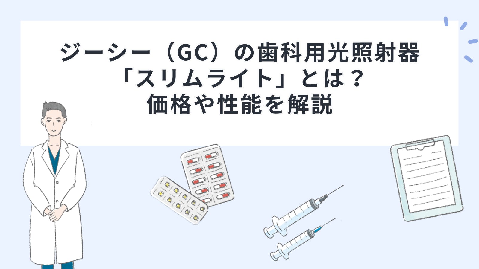 ジーシー（GC）の歯科用光照射器「スリムライト」とは？価格や性能を