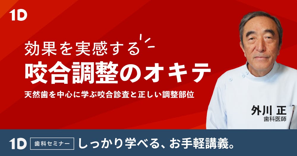 中村健太郎が教える、”削らない”咬合調整｜歯科オンライン