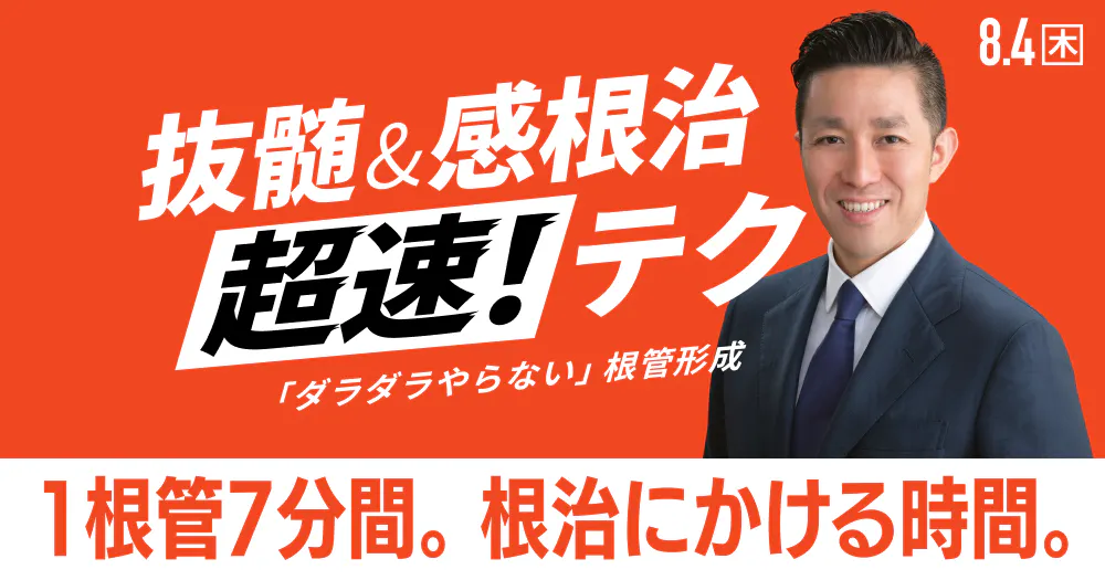 抜髄&感根治「超速」テク|歯科オンラインセミナー・録画配信は1D 抜髄&感根治「超速」テク|歯科オンラインセミナー・録画配信は1D