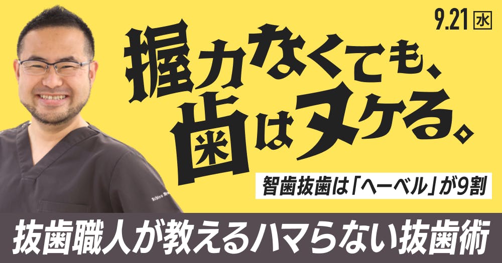 握力なくても歯はヌケる。｜歯科オンラインセミナー・録画配信は1D