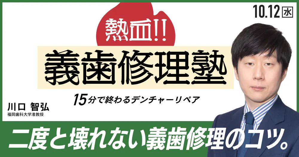 デンチャーリペア超理論｜歯科オンラインセミナー・録画配信は1D