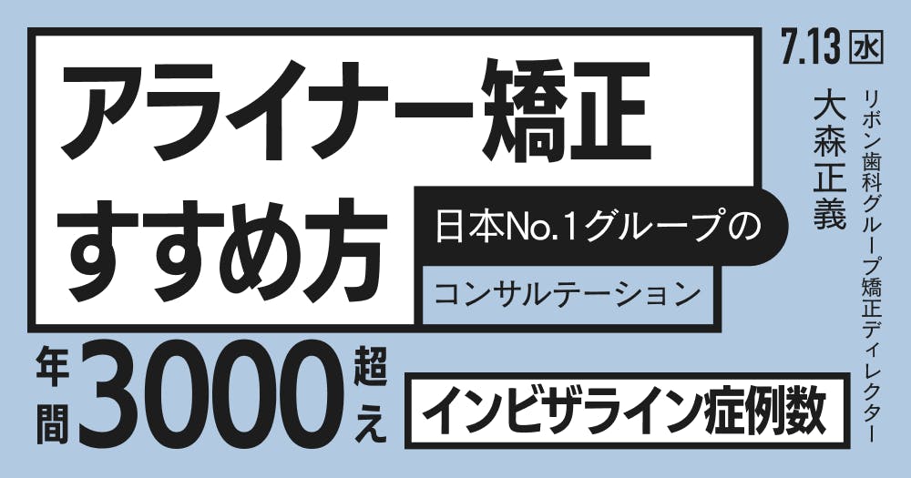 ⚠裁断済　矯正治療をご希望の方へ　アライナー矯正治療受診ナビ アライナー矯正治療受診ナビ: 矯正治療をご希望の方へ | 西井 康