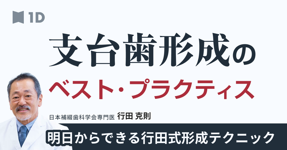 値下げ❣️行田克則の臨床アーカイブ 補綴メインの長期100症例！1冊 第