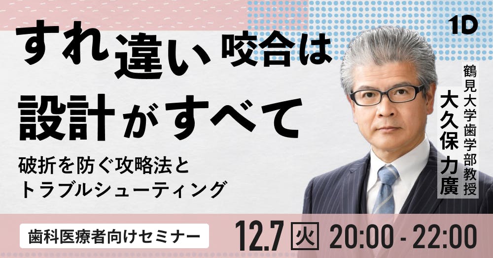 すれ違い咬合は設計がすべて 大久保 力廣 歯科セミナー 勉強会 講演会一覧 歯科医師 衛生士 技工士向けsns 情報サイト1d ワンディー