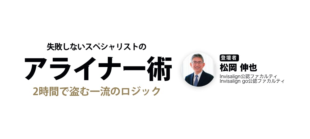 失敗しないスペシャリストの アライナー術 松岡 伸也 歯科セミナー 勉強会 講演会一覧 歯科医師 衛生士 技工士向けsns 情報サイト1d ワンディー