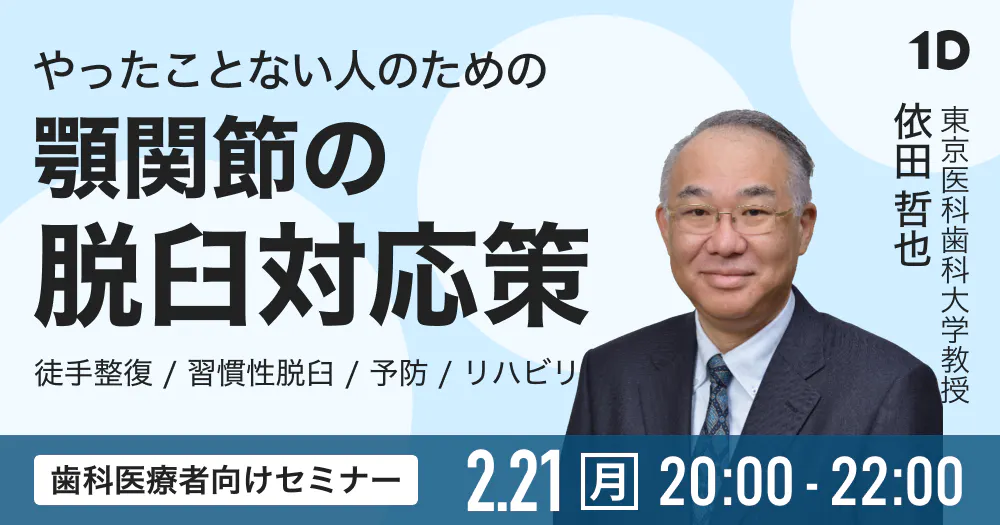 やったことない人のための顎関節の脱臼対応策 依田 哲也 歯科セミナー 勉強会 講演会一覧 歯科医師 衛生士 技工士向けsns 情報サイト1d ワンディー