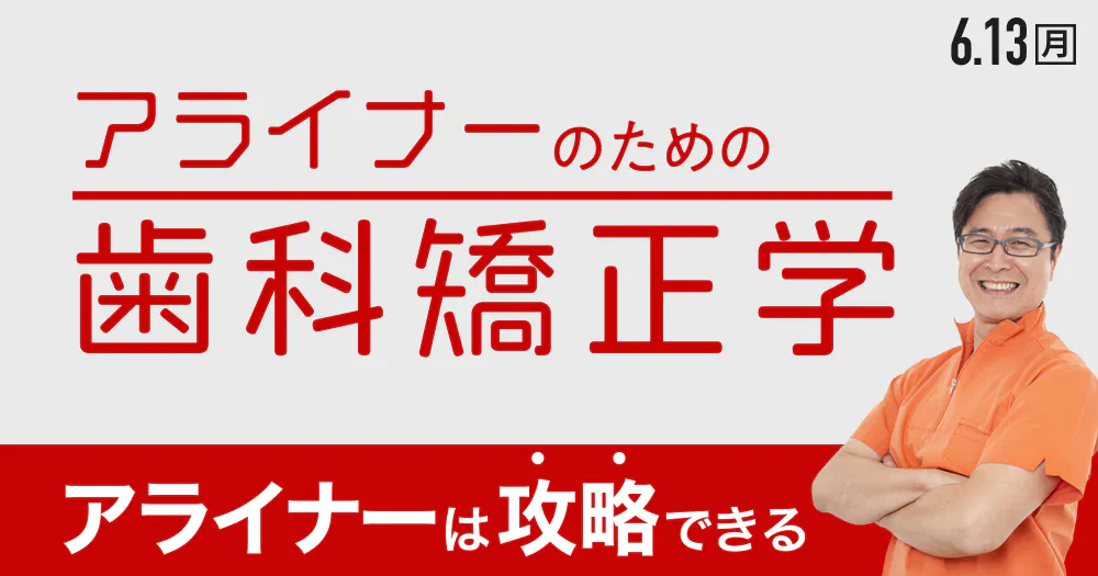 全2回＞アライナーのための「歯科矯正学」第2回｜歯科オンライン