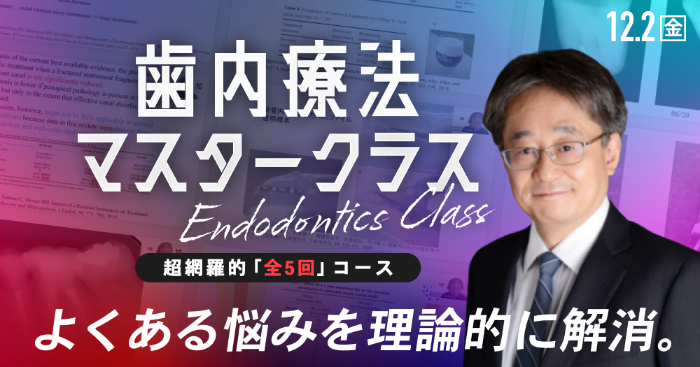 全5回】歯内療法マスタークラス(吉岡 隆知)｜歯科セミナー・勉強会 