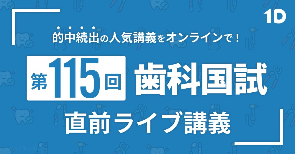 第115回歯科国試】直前ライブ講義【必修＆出題予想】｜歯科オンライン