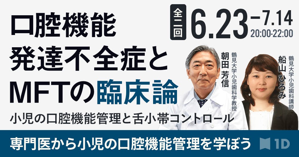 第2回＞口腔機能発達不全症とMFTの臨床論｜歯科オンラインセミナー