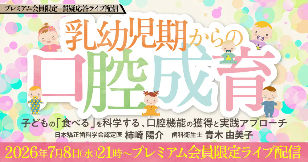 質疑応答ライブ】乳幼児期からの口腔成育｜歯科オンラインセミナー