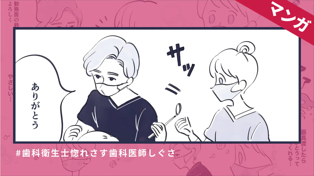 マンガ 歯科衛生士惚れさす 歯科医師しぐさ 正直しんどい 歯科医師 衛生士 技工士向けsns 情報サイト1d ワンディー