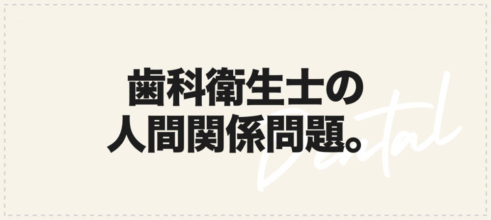 性格悪い いじめ多い 歯科衛生士が人間関係でツラくなる15の瞬間 歯科医師 衛生士 技工士向けsns 情報サイト1d ワンディー