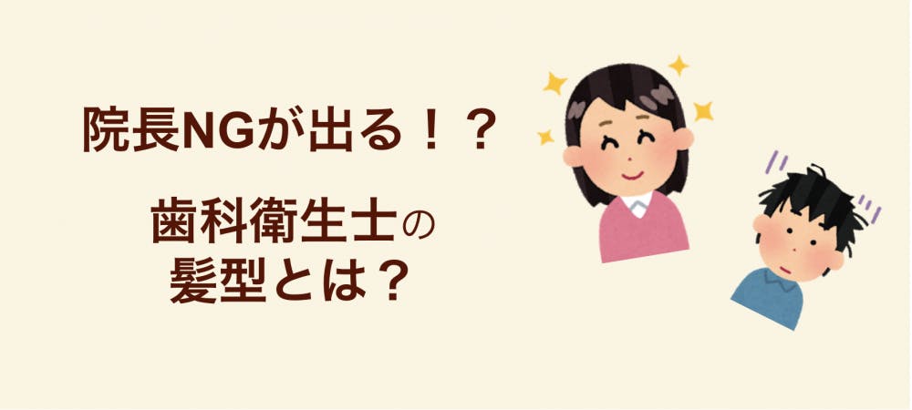 院長ngが出る 歯科衛生士の髪型 ヘアスタイルはこちら 歯科医師 衛生士 技工士向けsns 情報サイト1d ワンディー