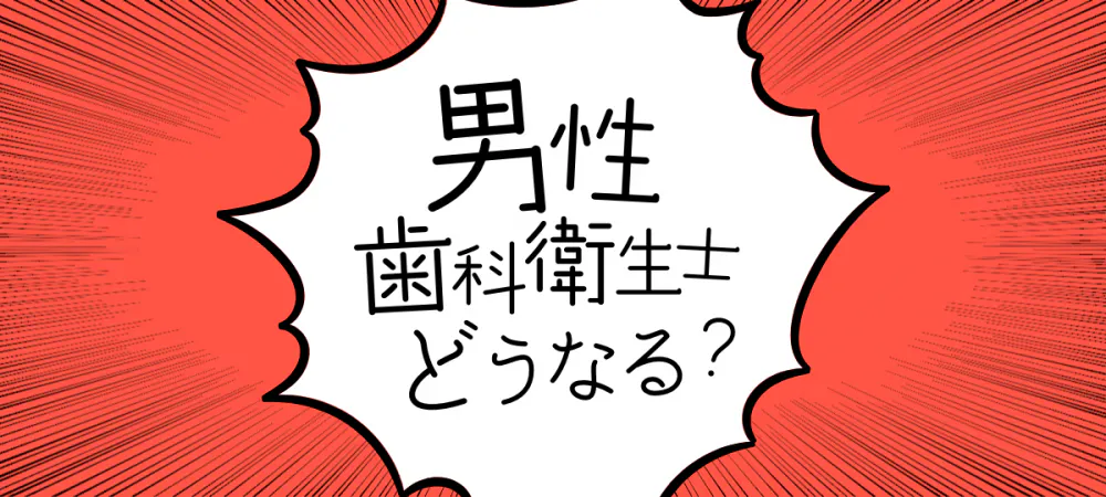 男性歯科衛生士は 絶滅しゆくのか データで見る現実と将来性 歯科医師 衛生士 技工士向けsns 情報サイト1d ワンディー