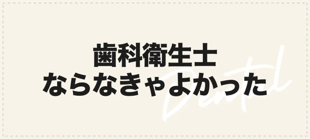 歯科衛生士ならなきゃよかった 辞めたい時の退職理由 辞める理由6選 歯科医師 衛生士 技工士向けsns 情報サイト1d ワンディー