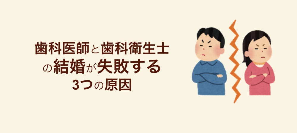 歯科医師と歯科衛生士の結婚が失敗する3つの原因 歯科医師 衛生士 技工士向けsns 情報サイト1d ワンディー