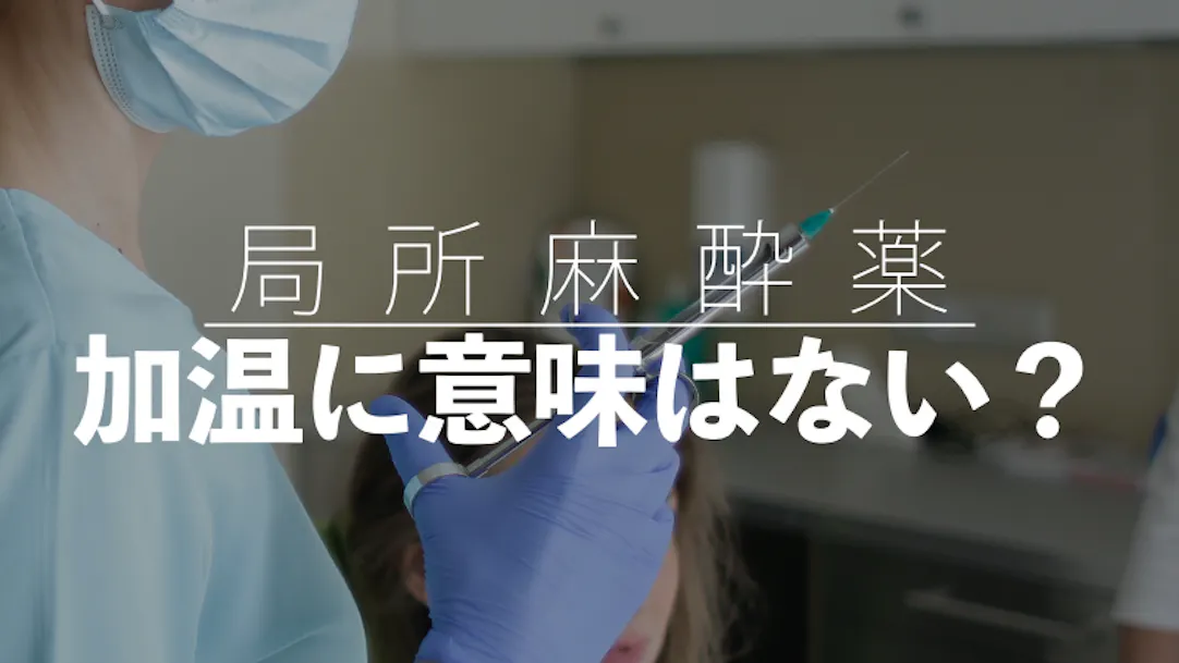 局所麻酔薬カートリッジの加温に意味はあるのか 歯科医師 衛生士 技工士向けsns 情報サイト1d ワンディー 局所麻酔薬カートリッジの加温に意味はあるのか 歯科医師 衛生士 技工士向けsns 情報サイト1d ワンディー