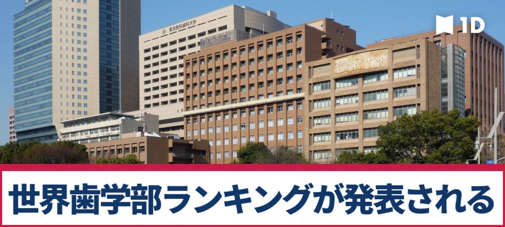 世界歯学部ランキング 東京医科歯科大学が5位に 1位はどの大学 歯科医師 衛生士 技工士向けsns 情報サイト1d ワンディー
