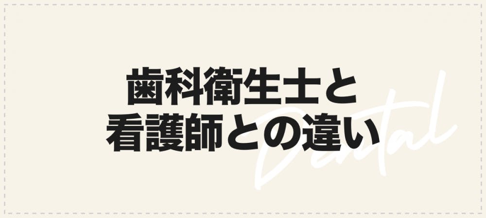 歯科衛生士と看護師の違い 資格や給料 仕事内容などを徹底比較 歯科医師 衛生士 技工士向けsns 情報サイト1d ワンディー