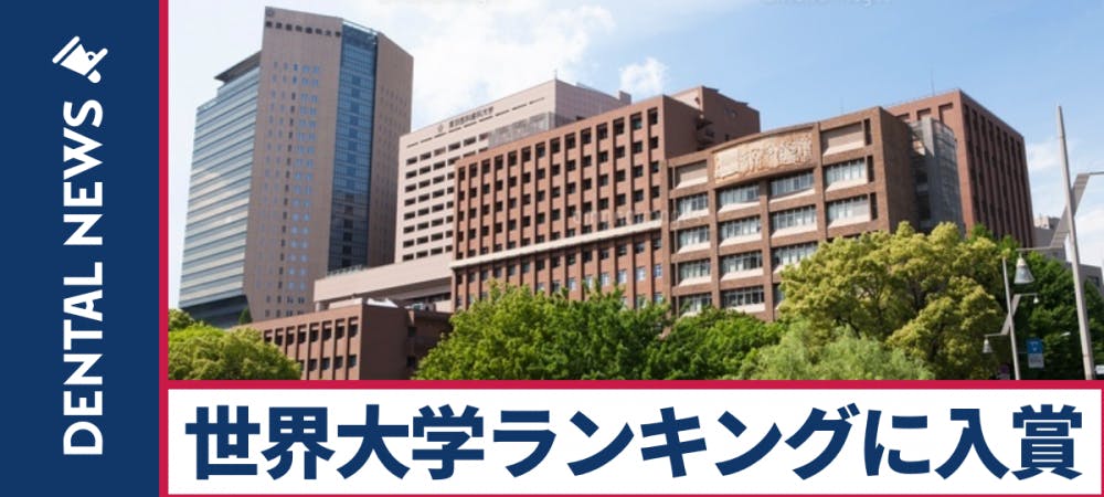 世界の歯学部ランキング 東京医科歯科大学が5位 大阪大学もランクイン 歯科医師 衛生士 技工士向けsns 情報サイト1d ワンディー
