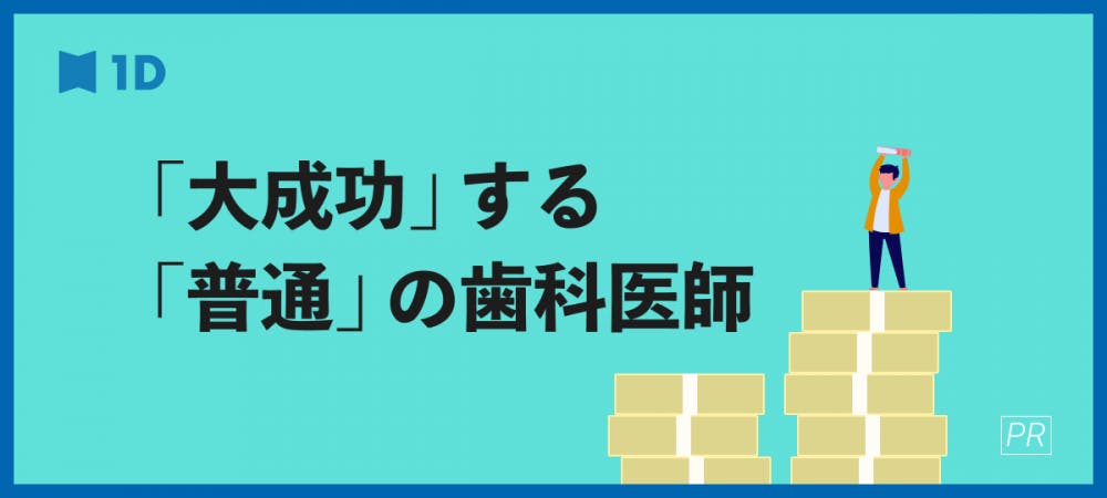 歯科医師の年収は5 000万円が限界 成功するキャリアプランを考える 歯科医師 衛生士 技工士向けsns 情報サイト1d ワンディー